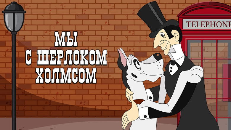 кадр из фильма Мы с Шерлоком Холмсом