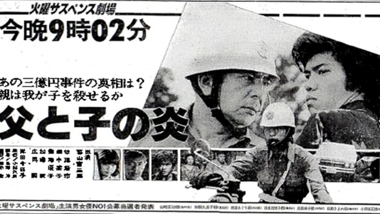 кадр из фильма 父と子の炎