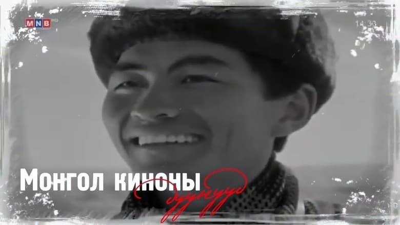 кадр из фильма Нийслэл хүү