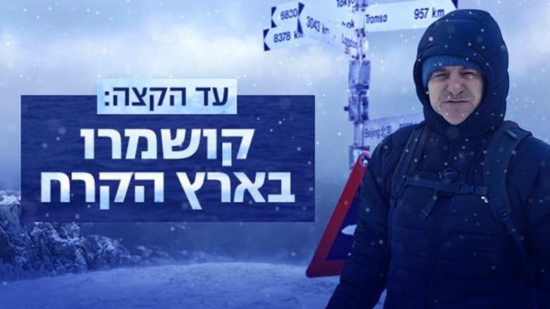 кадр из фильма עד הקצה: קושמרו בארץ הקרח