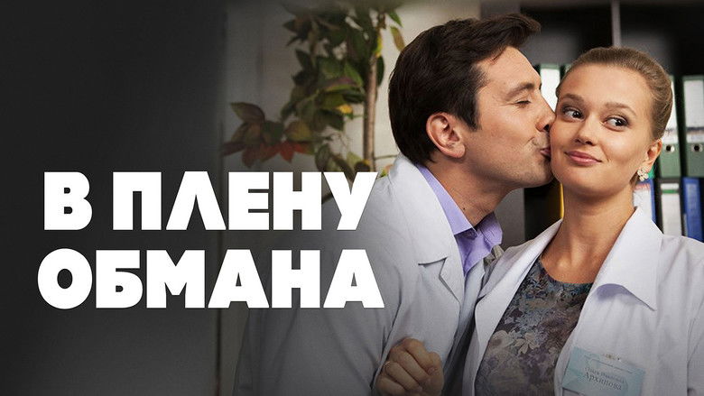 кадр из фильма В плену обмана