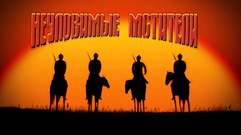 кадр из фильма Неуловимые мстители