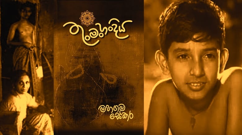 кадр из фильма තුංමං හංදිය