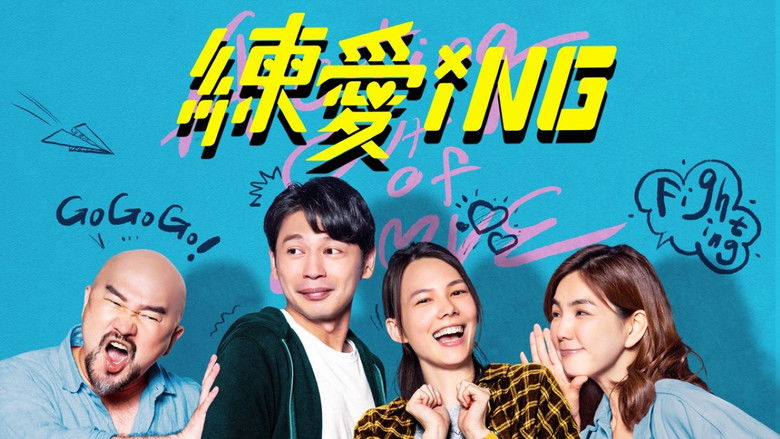 кадр из фильма 練愛iNG