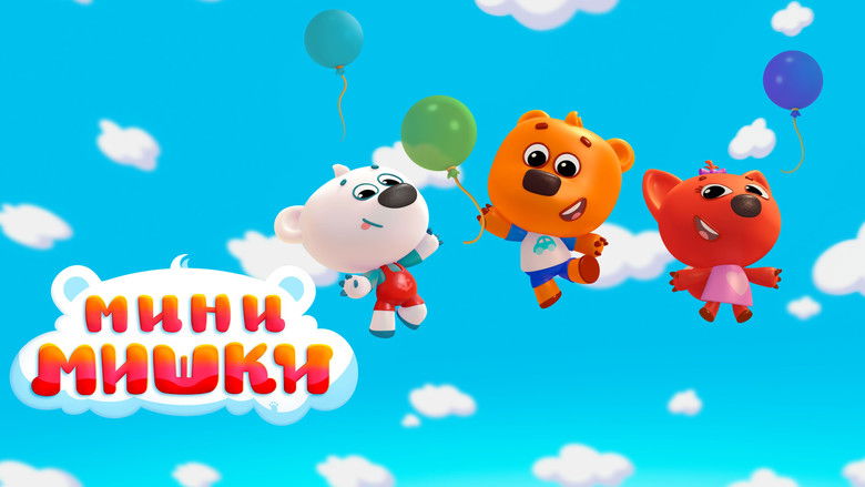 Мини-Мишки: Новые приключения