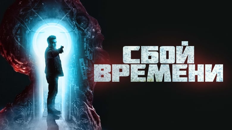 кадр из фильма Сбой времени