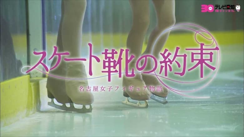 кадр из фильма スケート靴の約束 ～名古屋女子フィギュア物語～