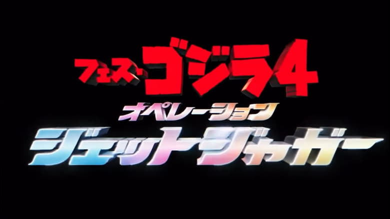 кадр из фильма フェス・ゴジラ4 オペレーション ジェットジャガー