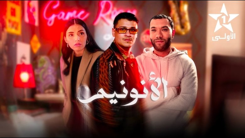 кадр из фильма الأنونيم