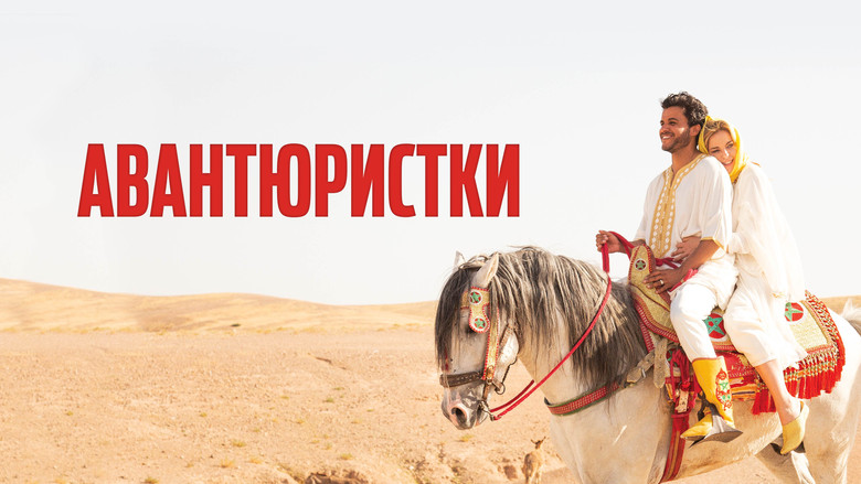 кадр из фильма Авантюристки