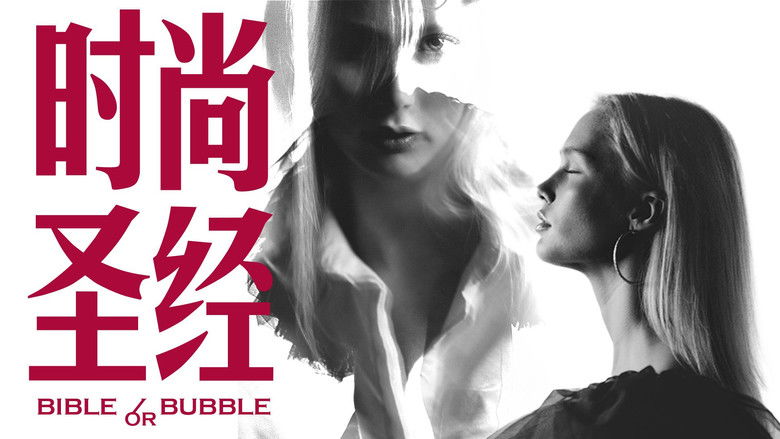 кадр из фильма 时尚圣经