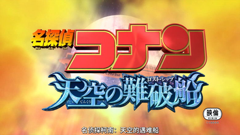 кадр из фильма Детектив Конан 14: Потерянный корабль в небе