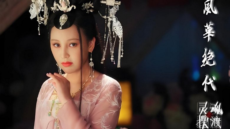 кадр из фильма 灵魂摆渡之风华绝代