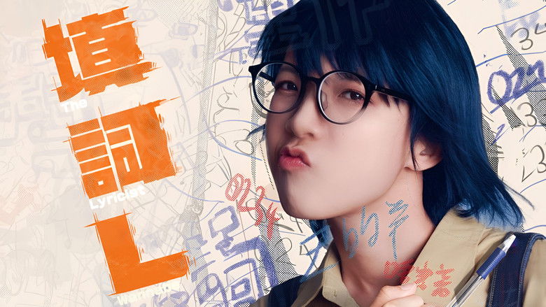 кадр из фильма 填詞L