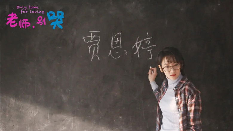 кадр из фильма 老师，别哭