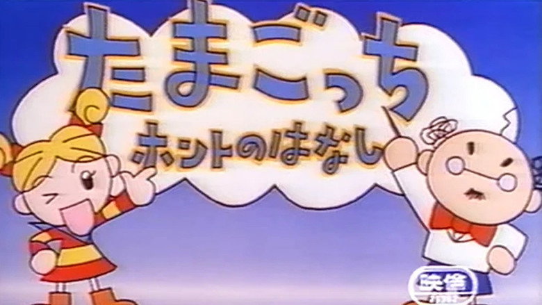 たまごっちホントのはなし