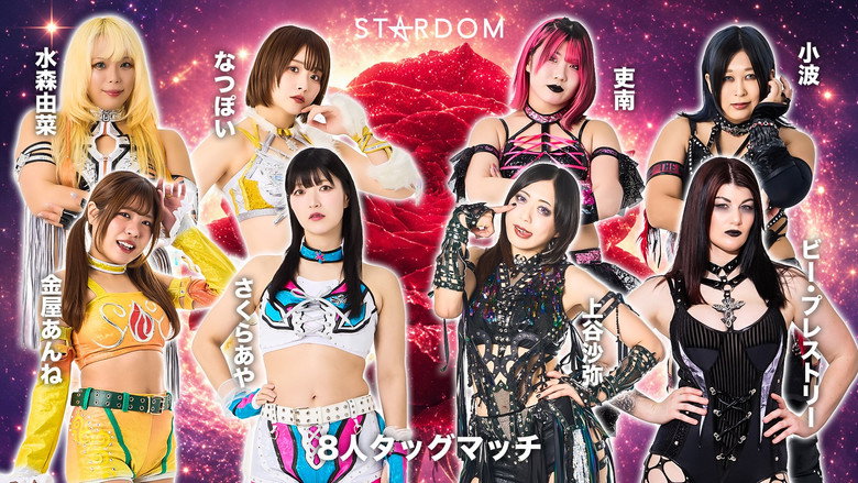 кадр из фильма STARDOM in KOBE 2026 May.