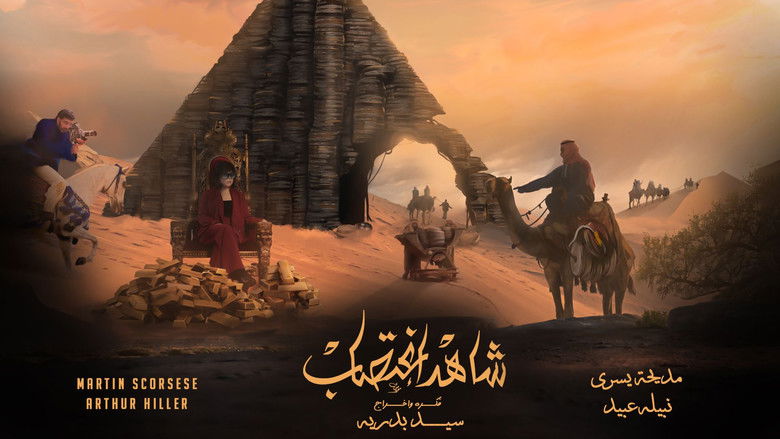 кадр из фильма شاهد اغتصاب