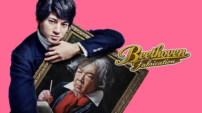 кадр из фильма ベートーヴェン捏造