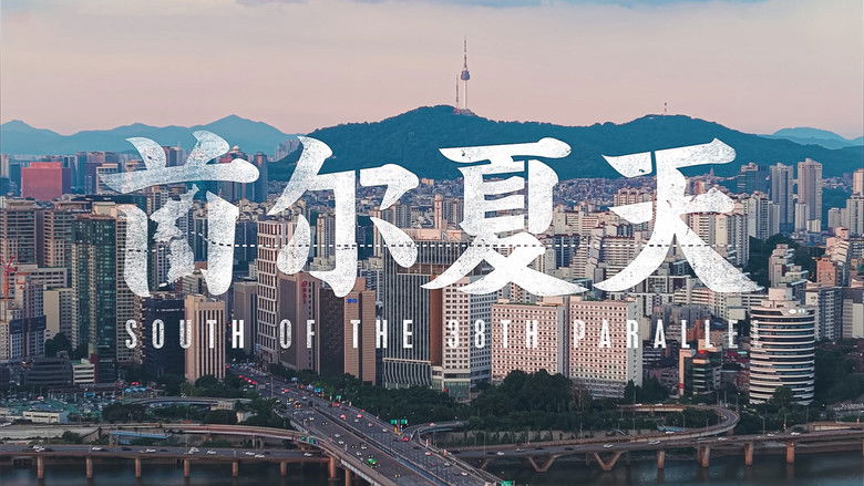 кадр из фильма 首尔夏天