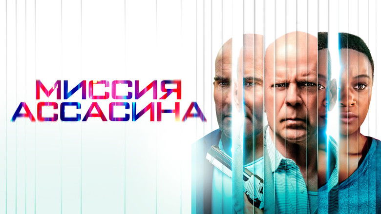 кадр из фильма Миссия ассасина