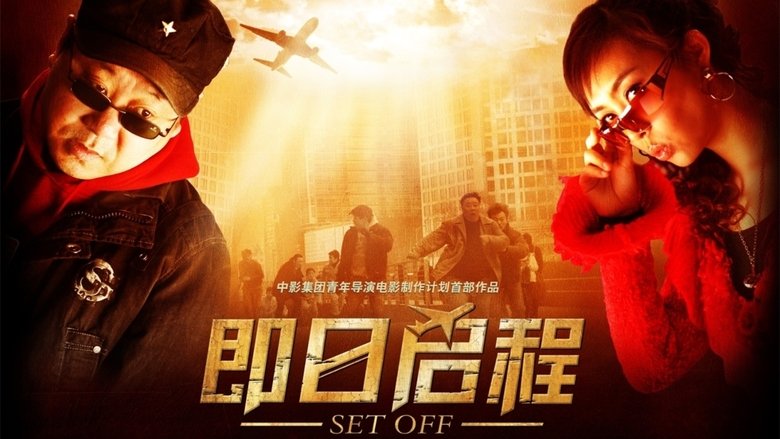 кадр из фильма 即日启程