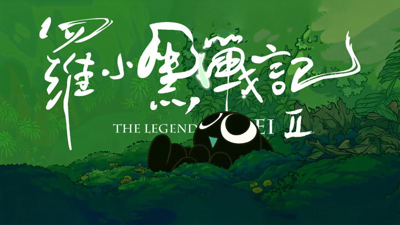 кадр из фильма 罗小黑战记 2