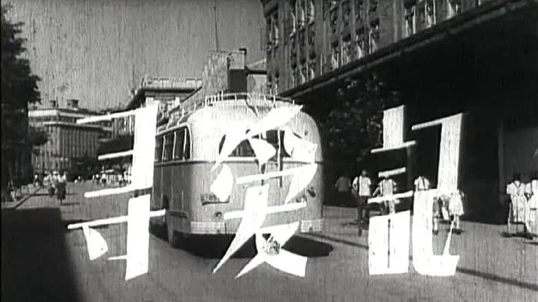 кадр из фильма 寻爱记