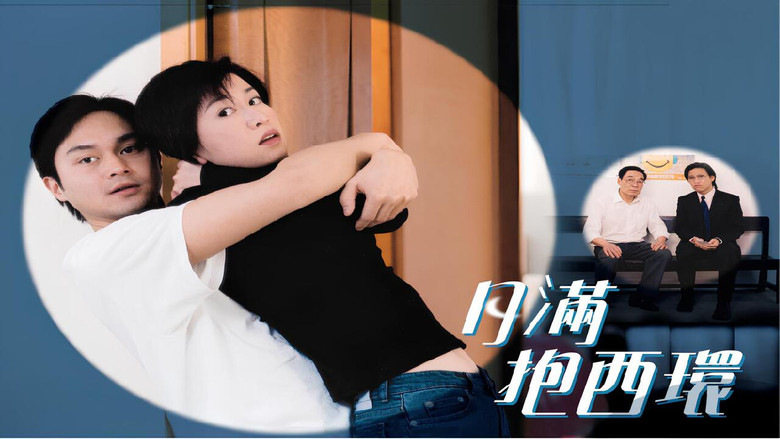 кадр из фильма 月滿抱西環