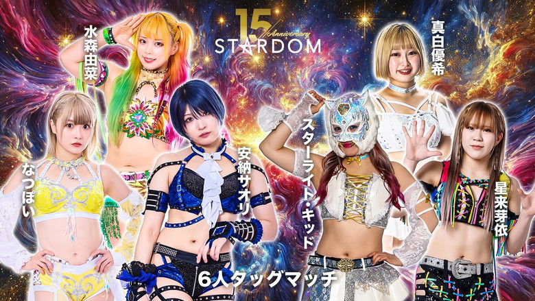 кадр из фильма スターダム旗揚げ15周年記念シリーズ NEW YEAR STARS 2026 in KORAKUEN DAY1