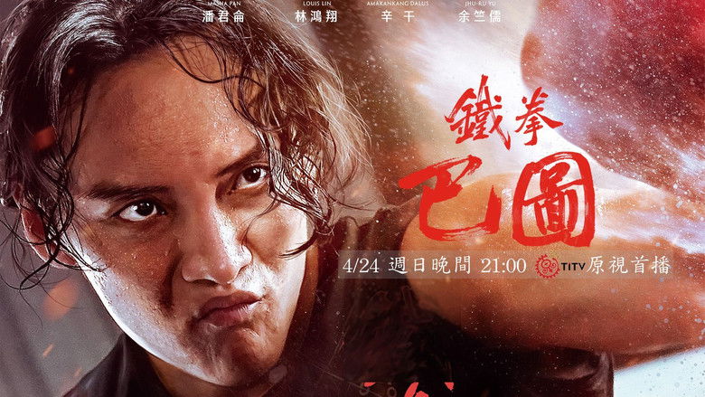кадр из фильма 鐵拳巴圖