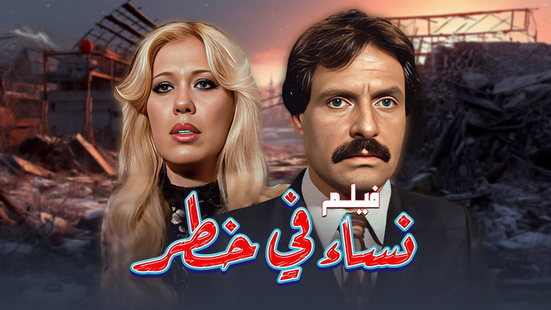نساء في خطر