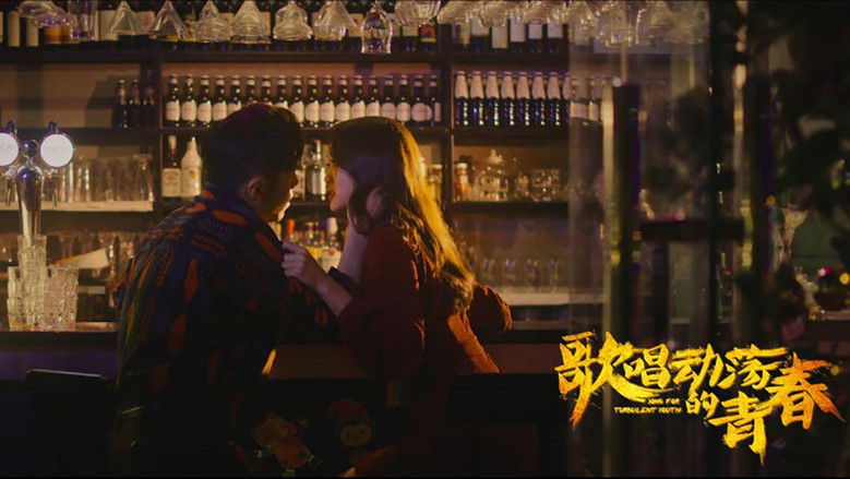 歌唱动荡的青春