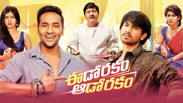 кадр из фильма ఈడోరకం ఆడోరకం