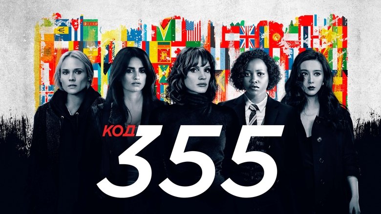 кадр из фильма Код 355