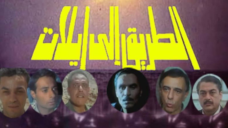 кадр из фильма الطريق الي ايلات