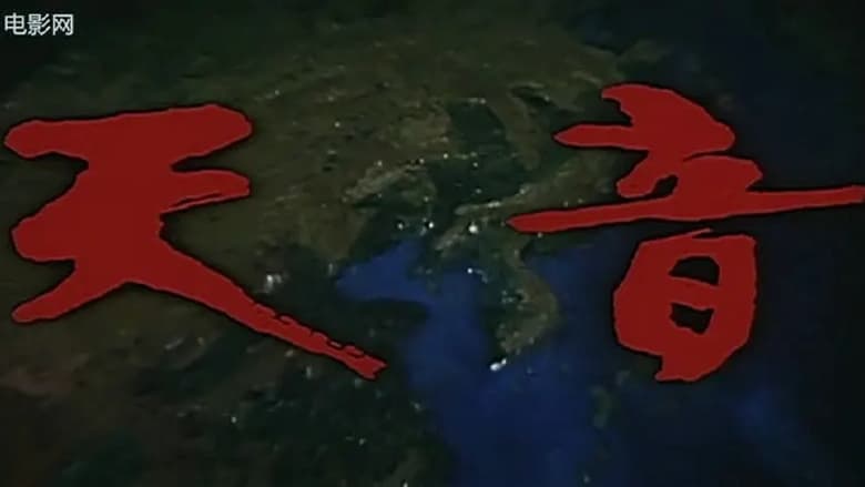 кадр из фильма 天音