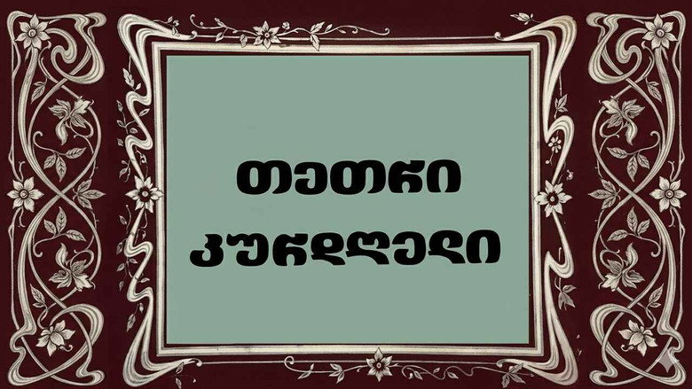 кадр из фильма თეთრი კურდღელი