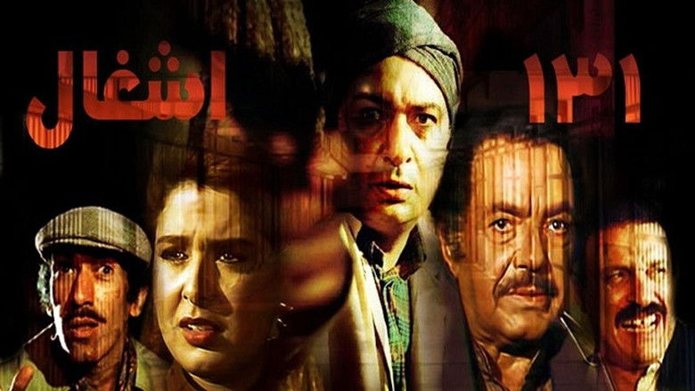 кадр из фильма ١٣١ أشغال