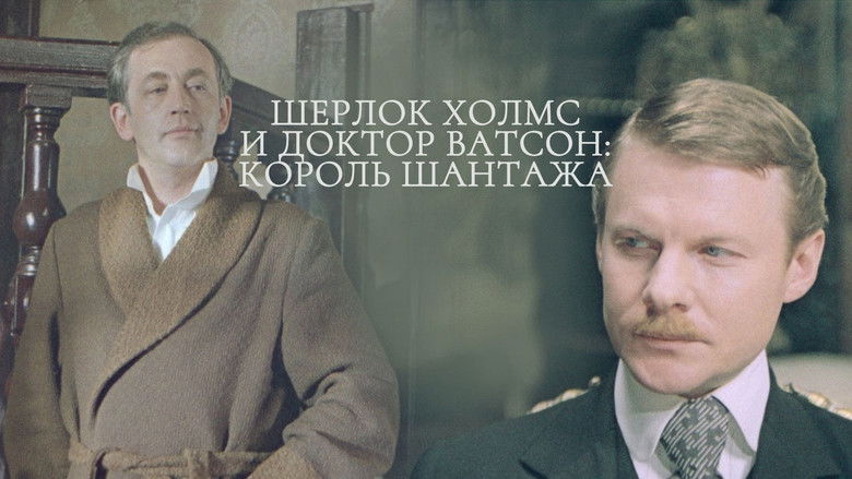 кадр из фильма Приключения Шерлока Холмса и доктора Ватсона: Король шантажа