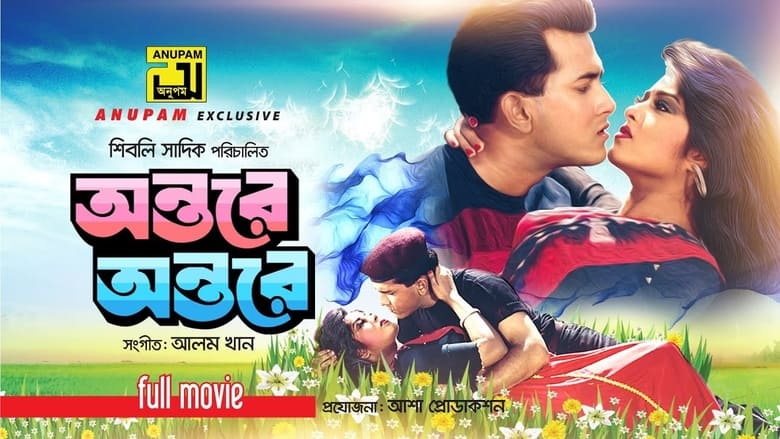 кадр из фильма অন্তরে অন্তরে