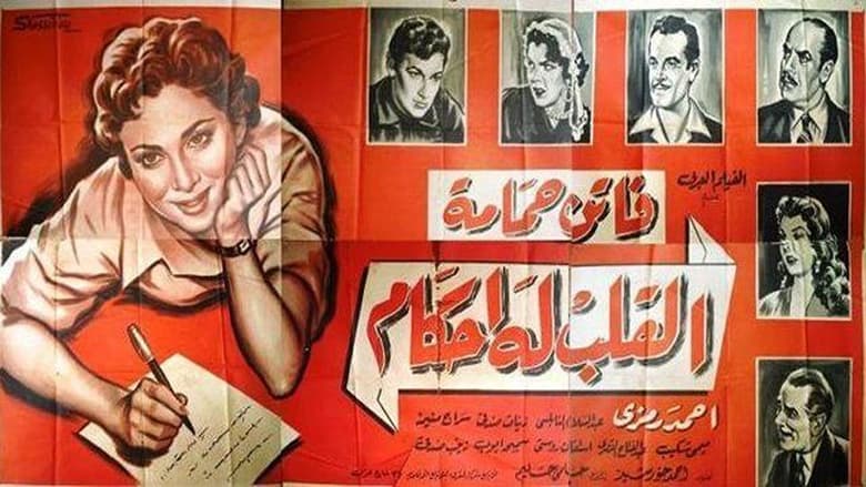 кадр из фильма القلب له أحكام