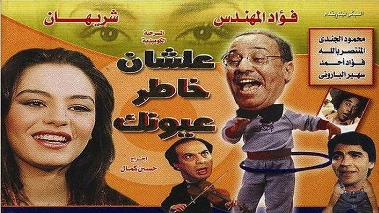 кадр из фильма علشان خاطر عيونك