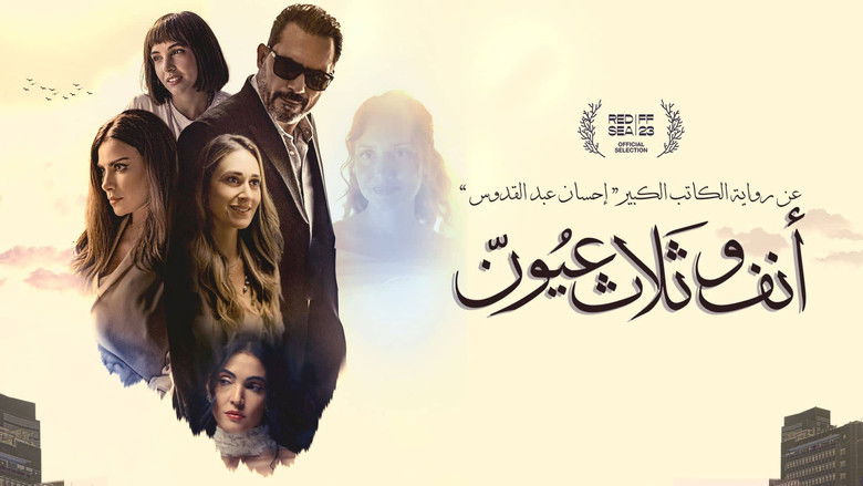 кадр из фильма أنف وثلاث عيون