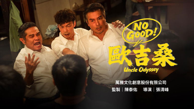 кадр из фильма NO GOOD！歐吉桑