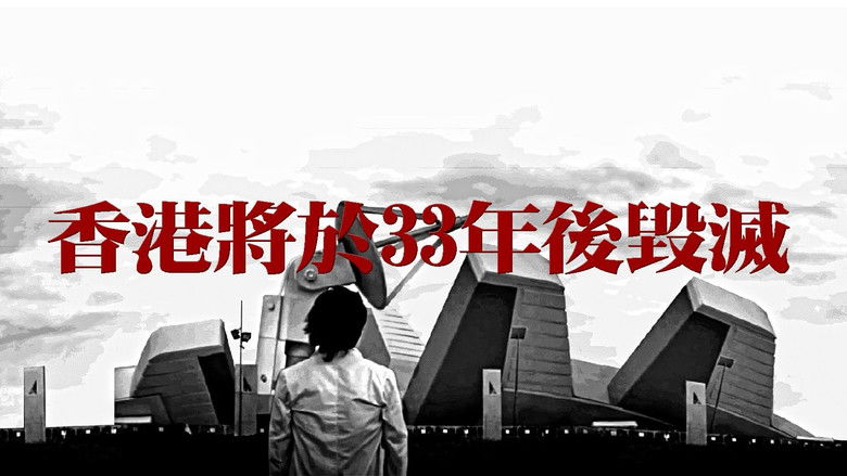 кадр из фильма 香港將於33年後毀滅