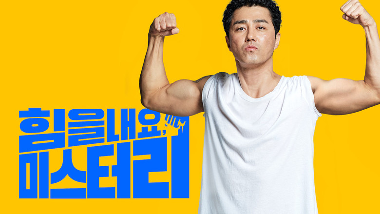 кадр из фильма 힘을 내요, 미스터 리