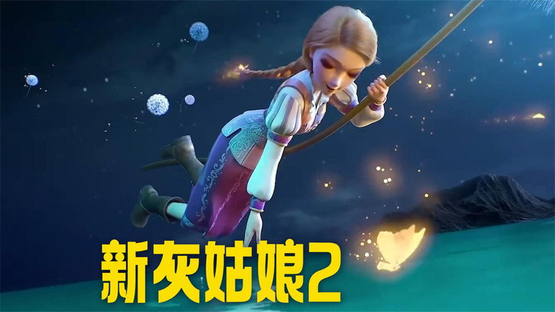 кадр из фильма 新灰姑娘2