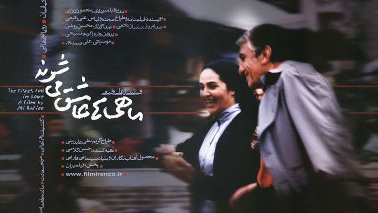 кадр из фильма ماهی‌ها عاشق می‌شوند