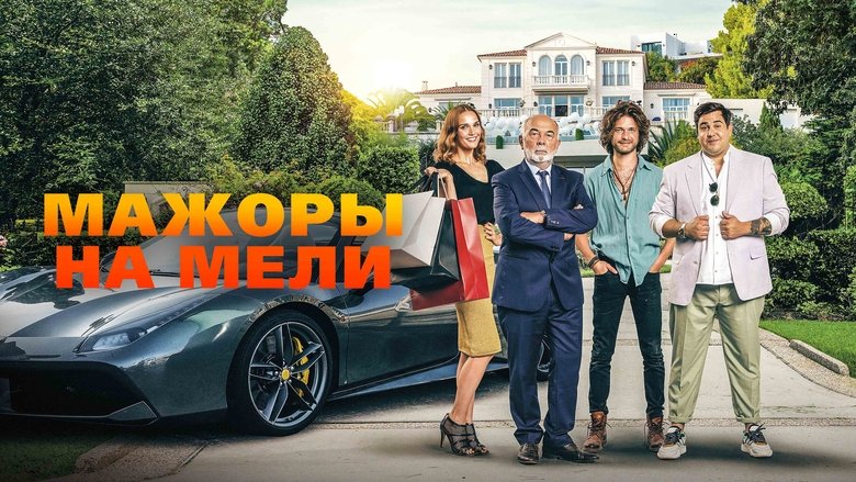 кадр из фильма Мажоры на мели